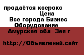 продаётся ксерокс XEROX workcenter m20 › Цена ­ 4 756 - Все города Бизнес » Оборудование   . Амурская обл.,Зея г.